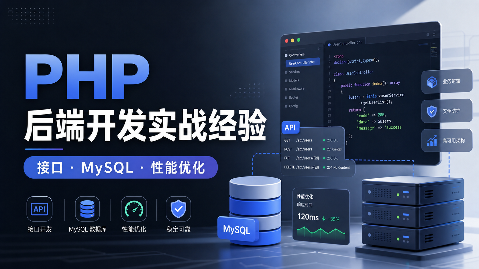 PHP 后端开发中，我最常用的8个实战经验
