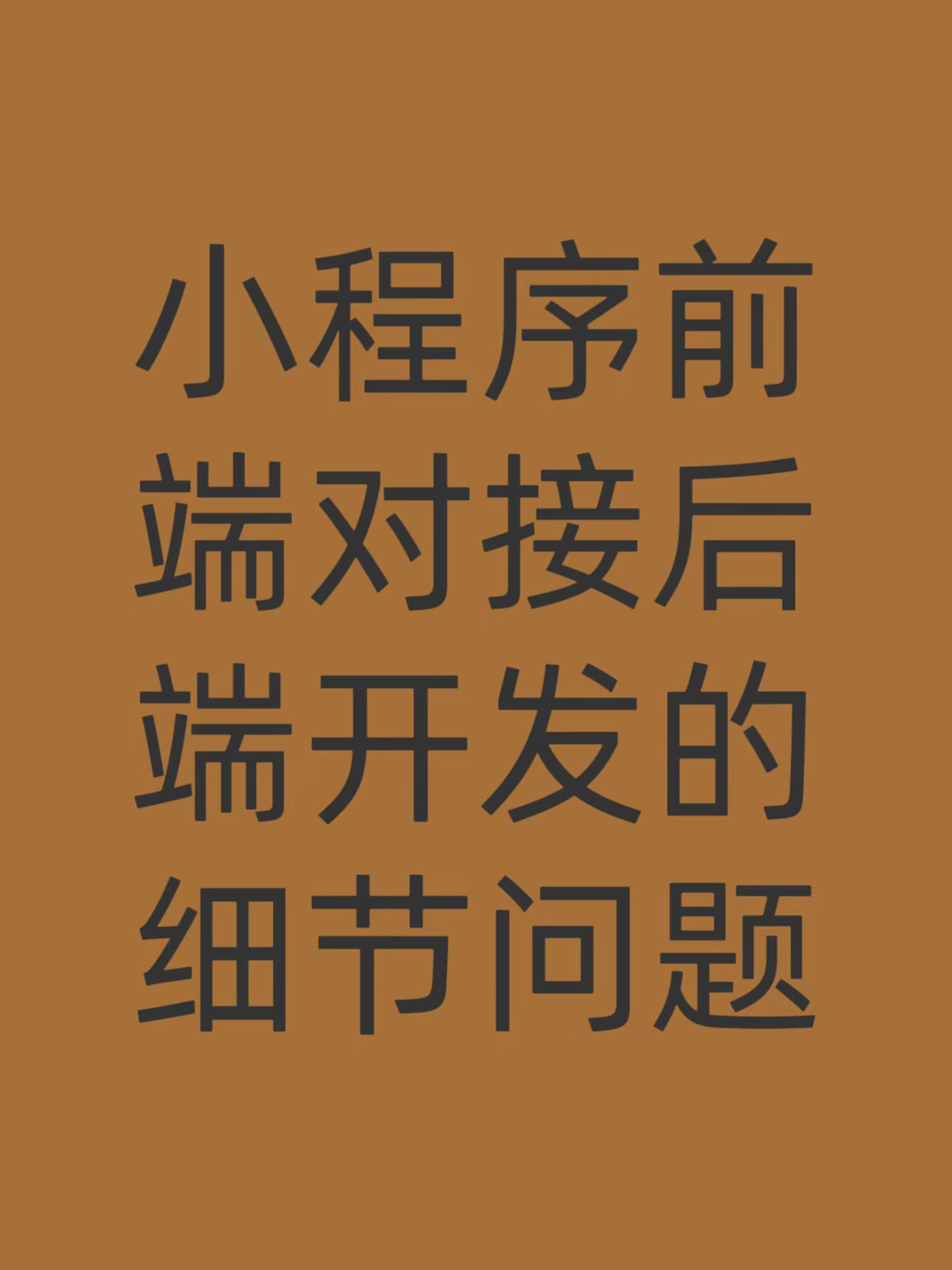 小程序前端对接后端开发容易忽略的细节问题