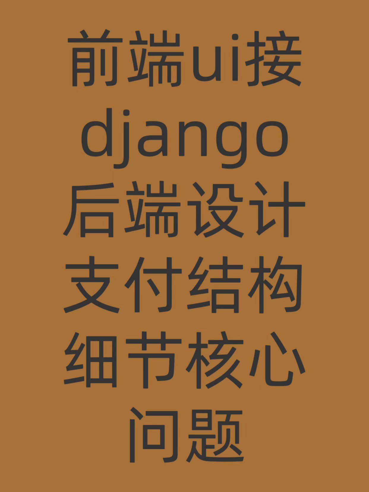 前端对接Django支付接口开发关键注意事项