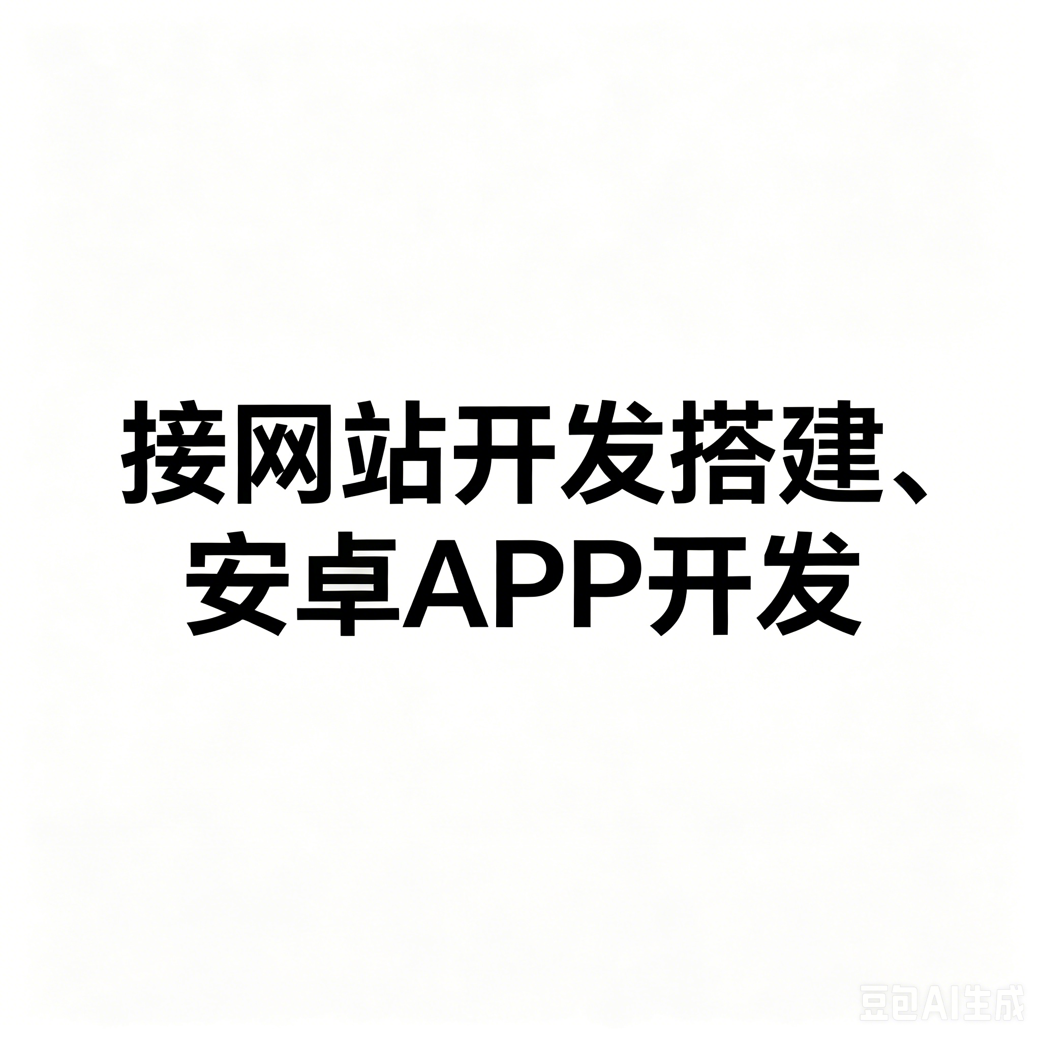 承接小程序、小型网页、开发
