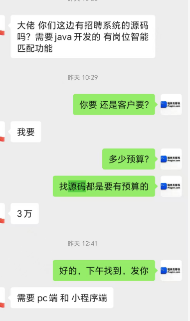 客户自己要 3万预算找招聘系统的源码,需要pc端和小程序端,需要java 开发的 有岗位智能匹配功能。要源码,要源码