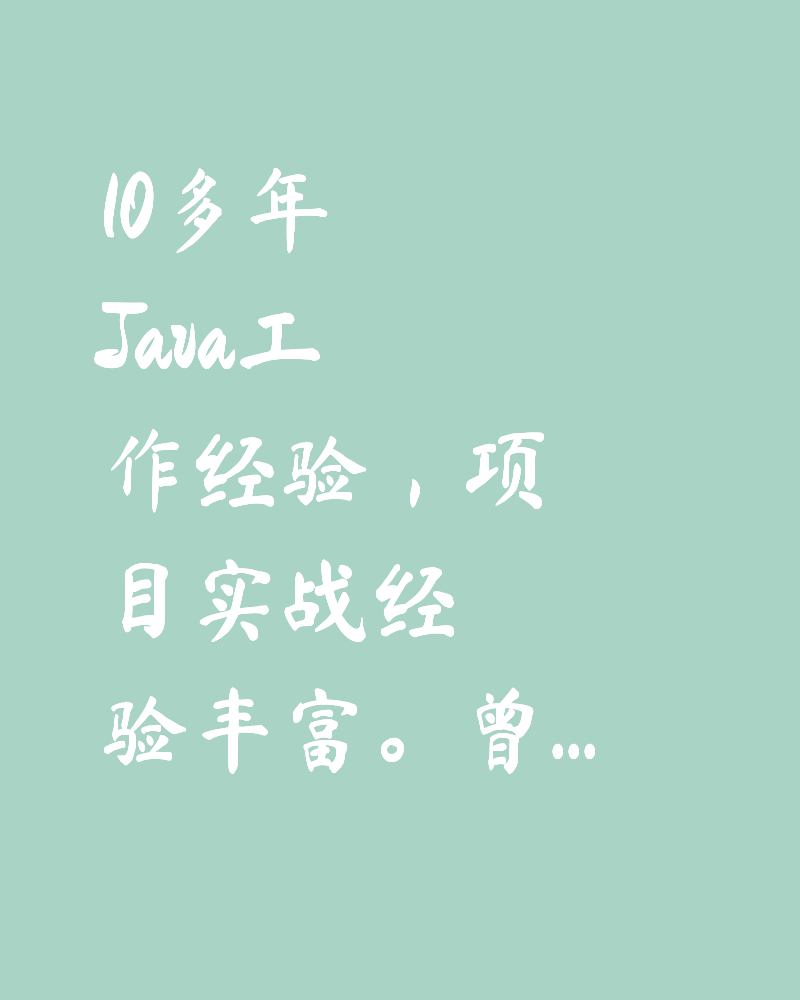 10多年Java工作经验,项目实战经验丰富。曾担任过Java架构师、Java技术经理和项目经理职务。有优秀的团队协作能力
