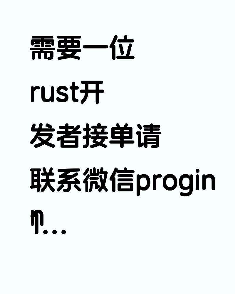 需要一位rust开发者接单