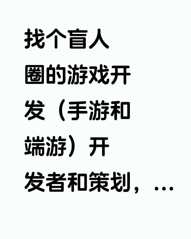 找个盲人圈的游戏开发（手游和端游）开发者和策划，价格面谈，需有相关经验。