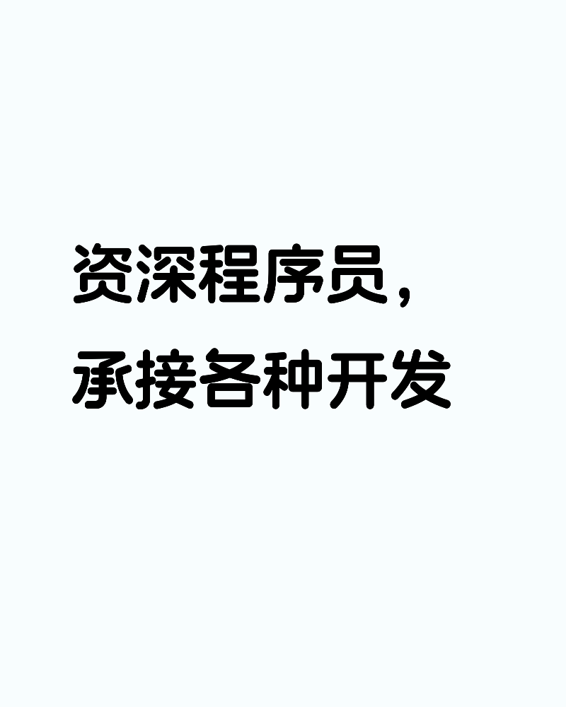 资深程序员，承接各种开发