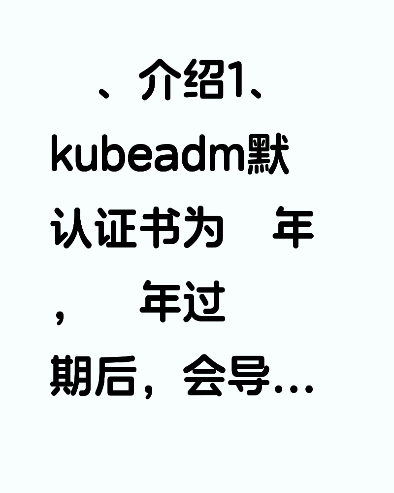 k8s 证书过期处理