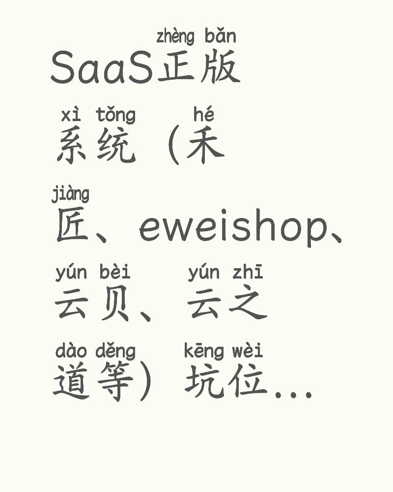 SaaS正版系统（禾匠、eweishop、云贝、云之道等）坑位出售，全行业系统，免费帮老板对接装修UI  一条龙包上线审