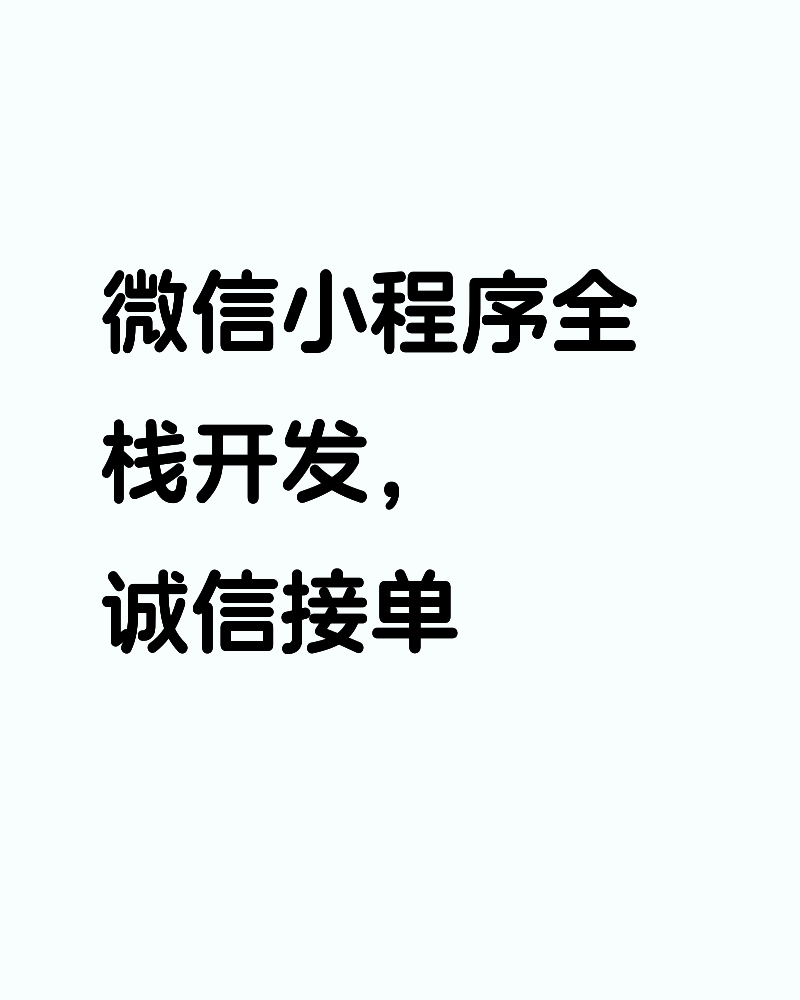 微信小程序全栈开发，诚信接单