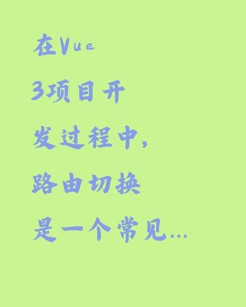 Vue 3 路由切换：页面未刷新问题