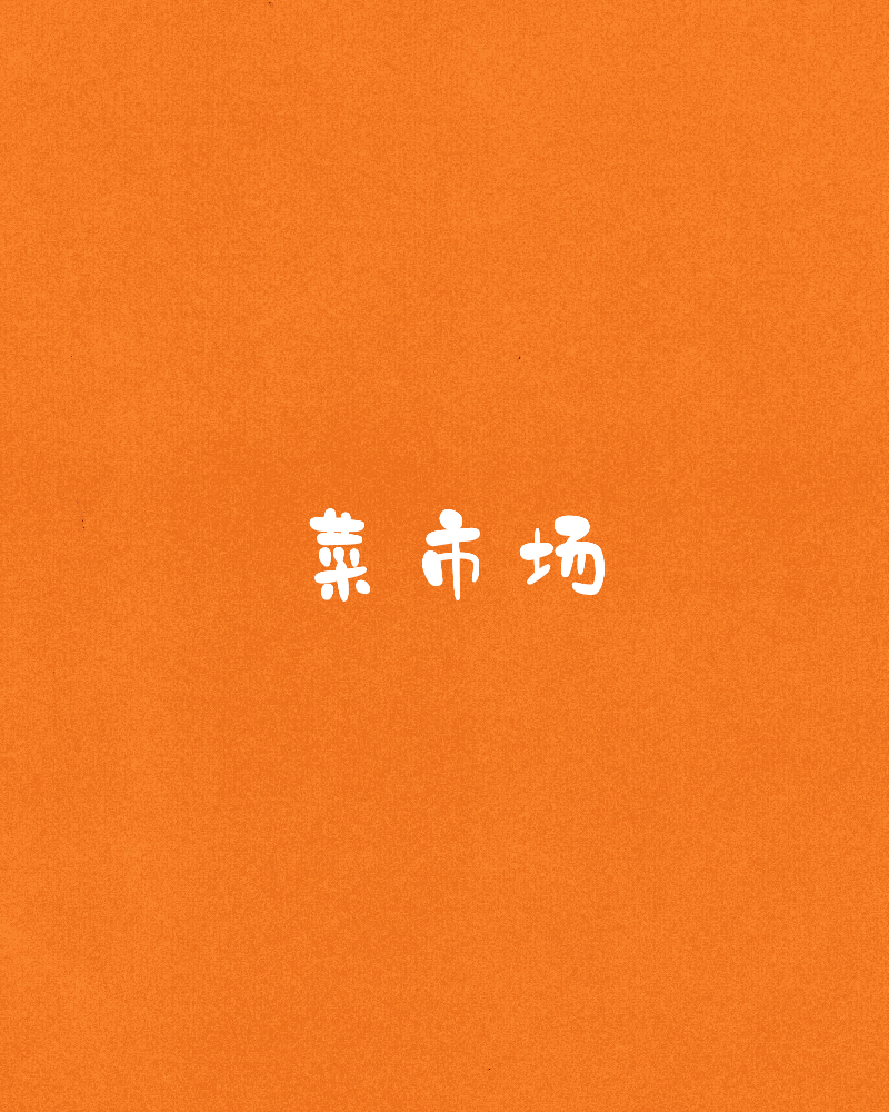 菜市场