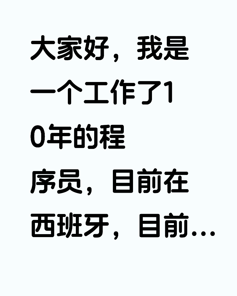 大家好,我是一个工作了10年的程序员,目前在西班牙,目前主要从事的是全栈开发,后端NodeJS,电脑网页手机H5用Nex