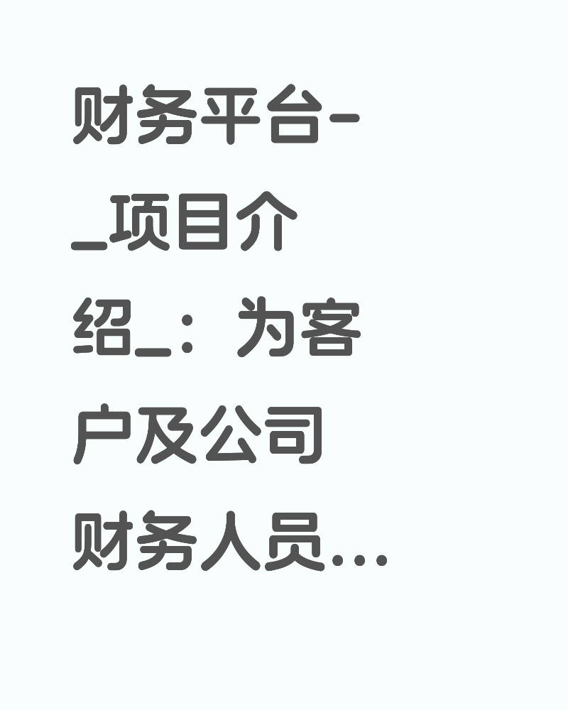 财务平台- _项目介绍_：为客户及公司财务人员提供资金管理、费用缴纳、发票管理等服务- _核心技术栈_：React + 