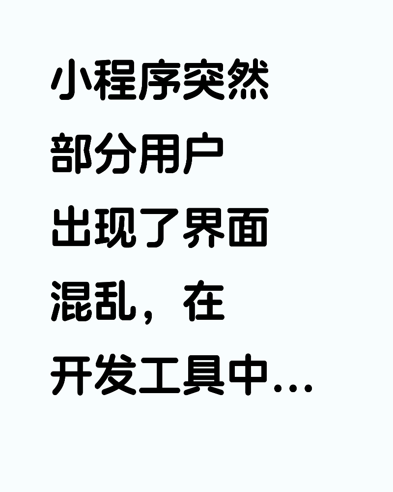 小程序界面混乱