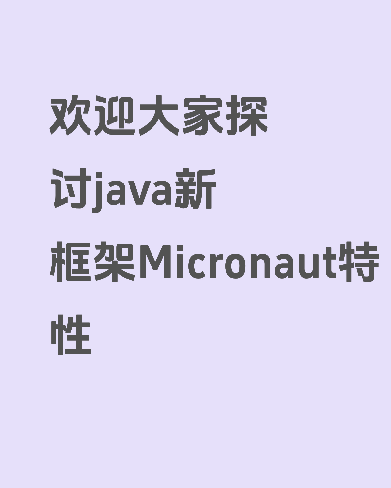 关于java框架Micronaut