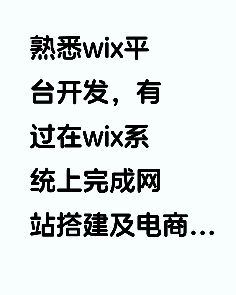 熟悉wix平台开发，有过在wix系统上完成网站搭建及电商搭建的经验；