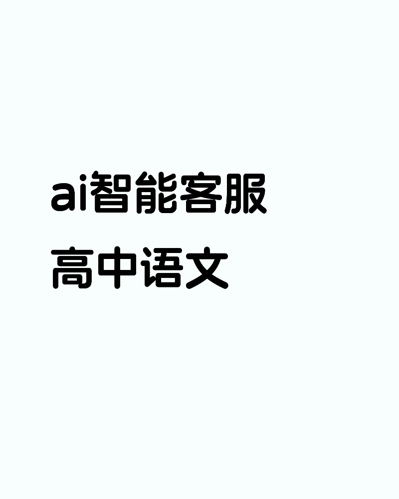 ai智能客服高中语文