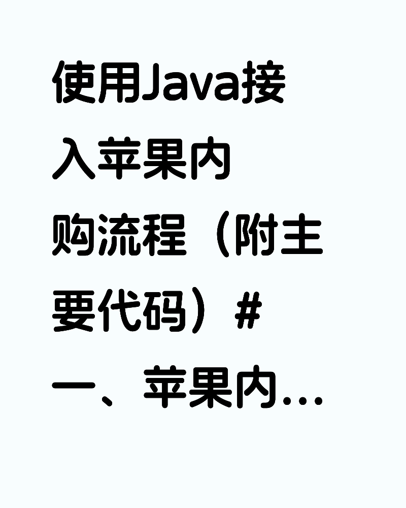 使用Java接入苹果内购流程（附主要代码