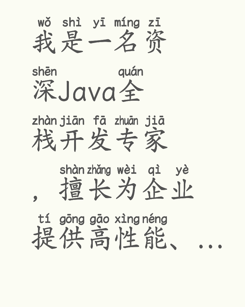 资深Java全栈开发专家