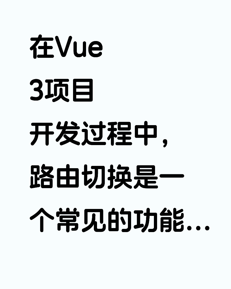 Vue 3 路由切换：页面未刷新问题