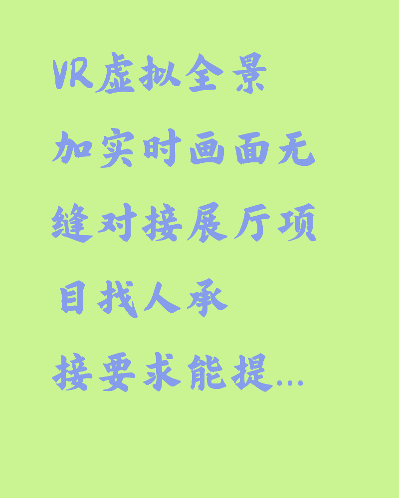 VR虚拟全景加实时画面无缝对接展厅项目 找人承接 要求能提供案例