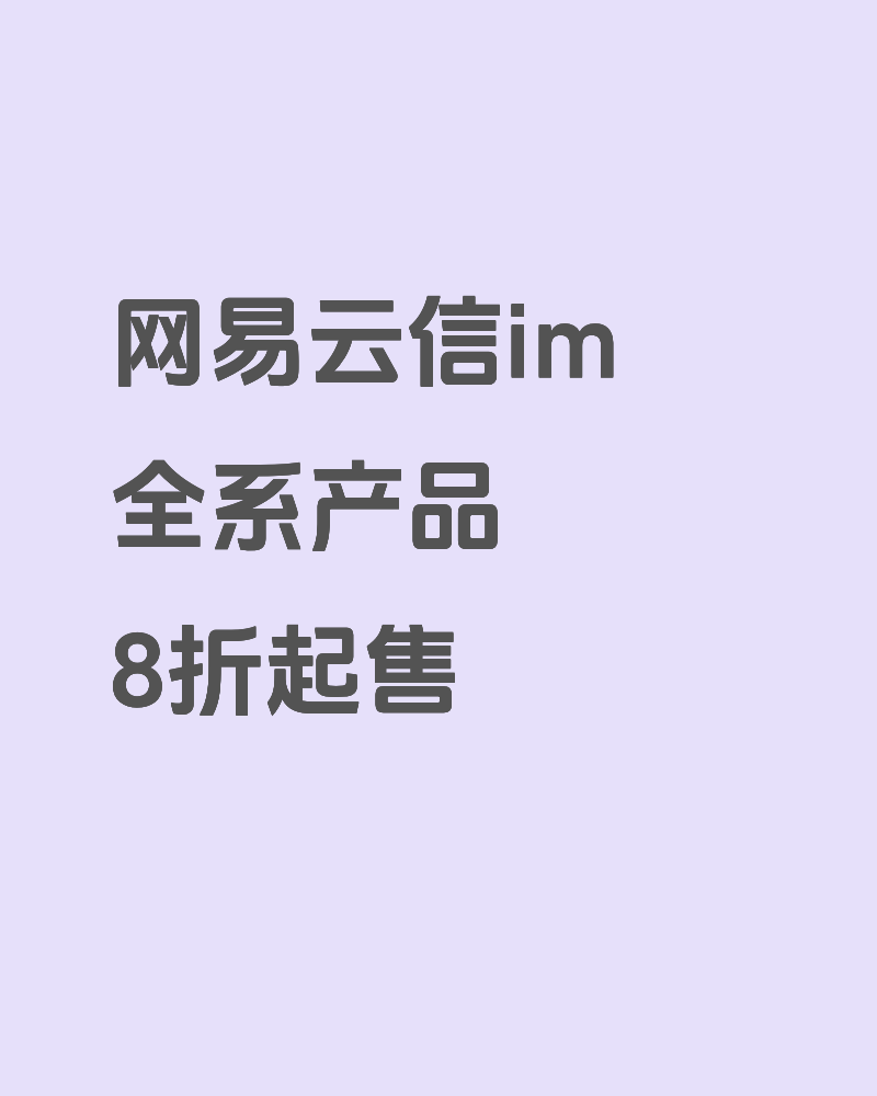 网易云信im全系产品8折起售