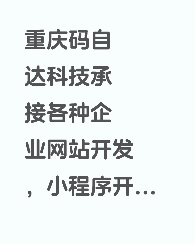 重庆码自达科技承接各种企业网站开发，小程序开发，微信小程序，支付宝小程序，抖音小程序开发。