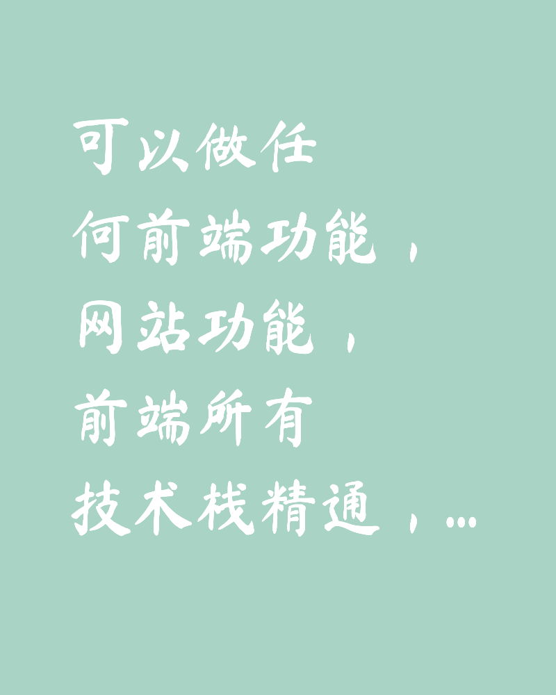 可以做任何前端功能,网站功能,前端所有技术栈精通,有任何前端方面的需求都可以来联系我