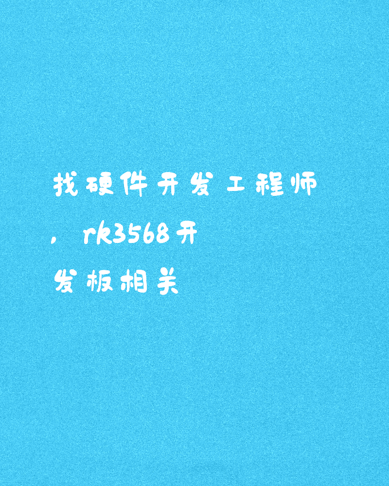 找硬件开发工程师,rk3568开发板相关