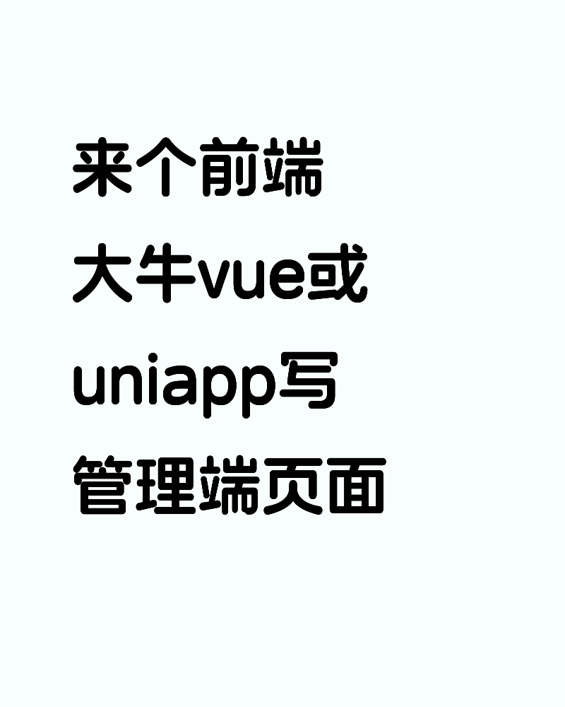 来个前端大牛vue或uniapp