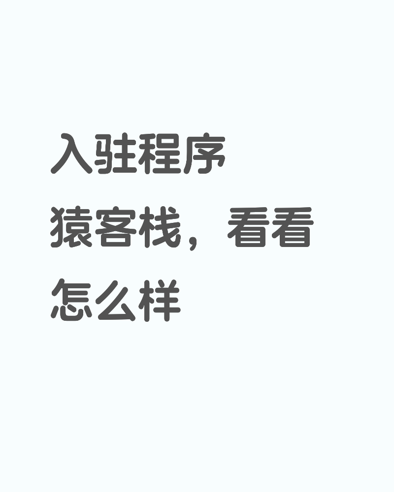 入驻程序猿客栈，看看怎么样