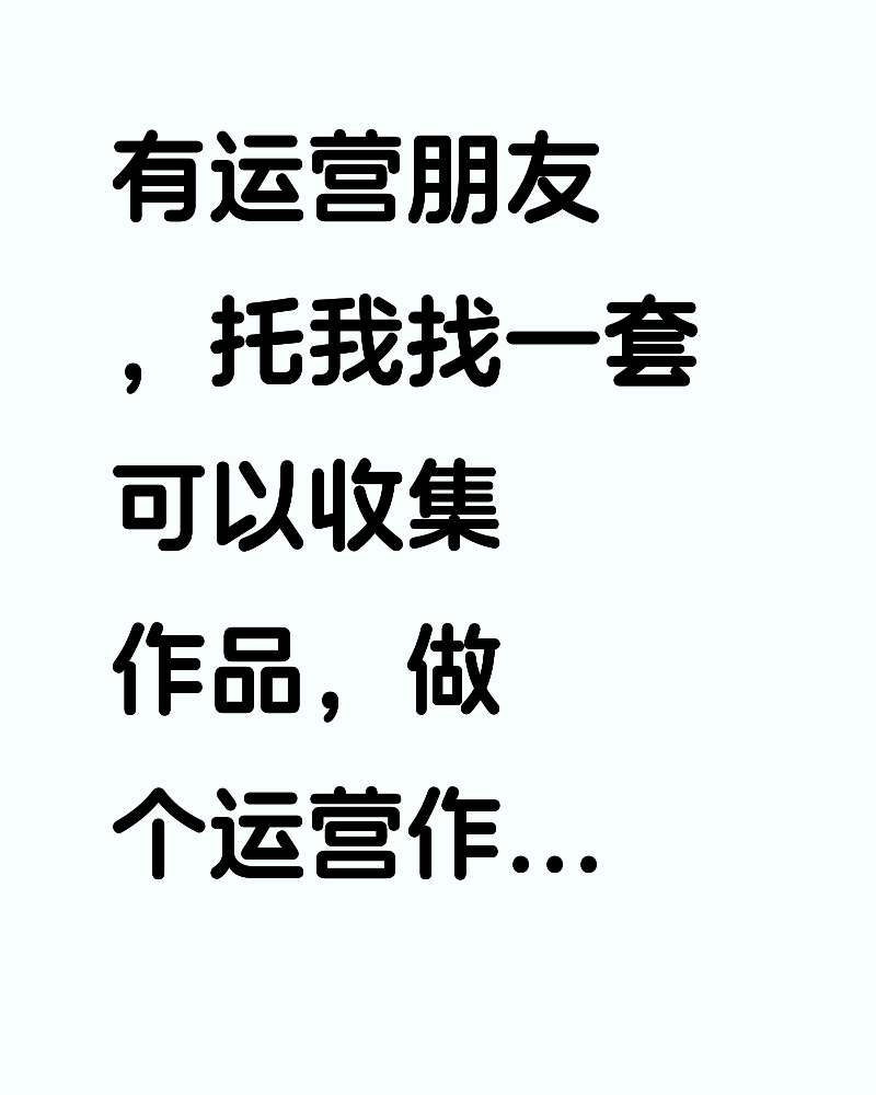 有运营朋友，托我找一套可以收集作品，做个运营作品库的网站，有现成可以二开的开发可以找我。
