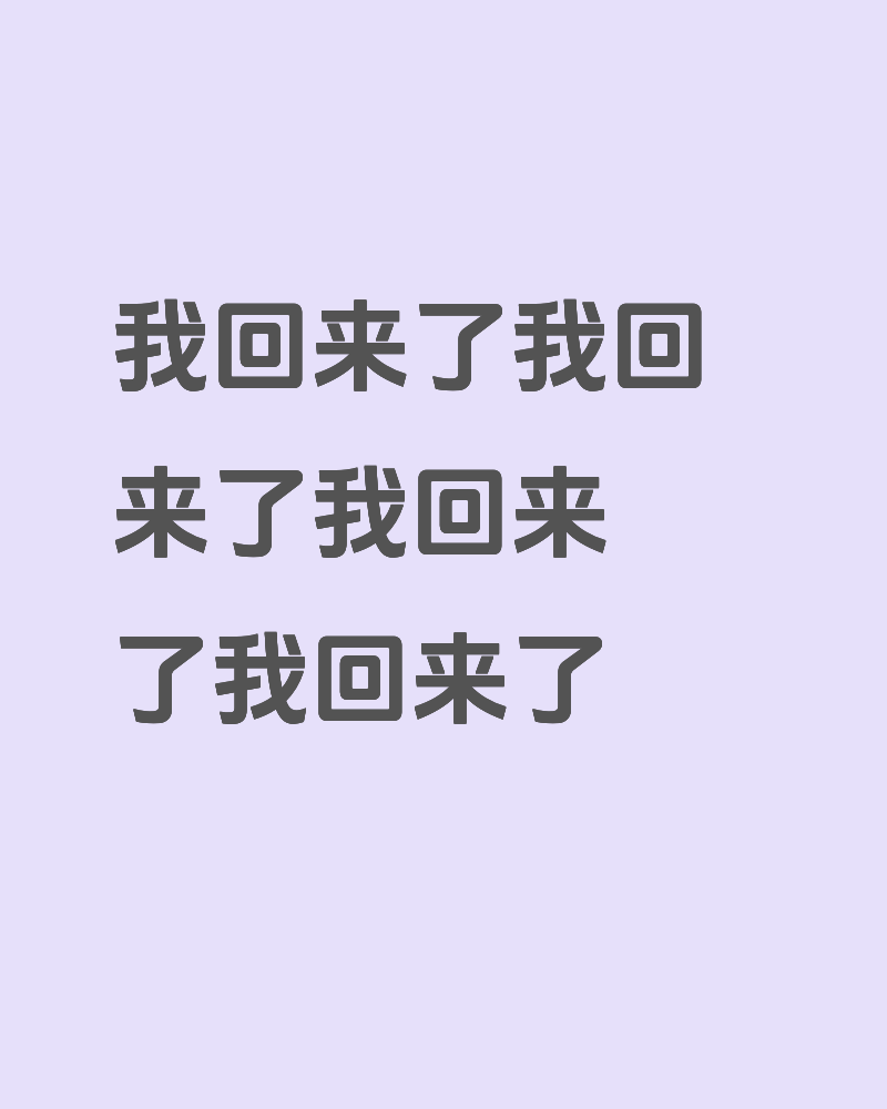 我回来了我回来了我回来了我回来了