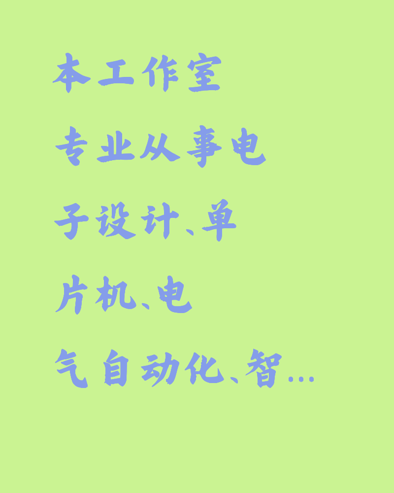 单片机、PLC、上位机软件、虚拟仿真 接单