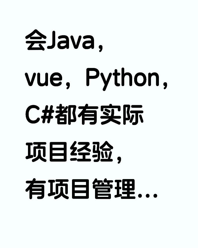 会Java，vue，Python，C#都有实际项目经验，有项目管理，产品经理实际工作经验，价格美丽，欢迎咨询！