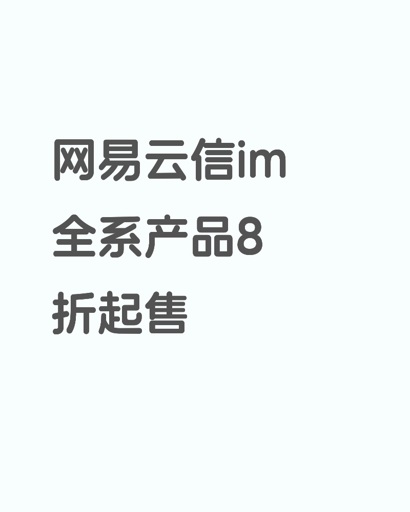 网易云信 im全系产品 8折起售