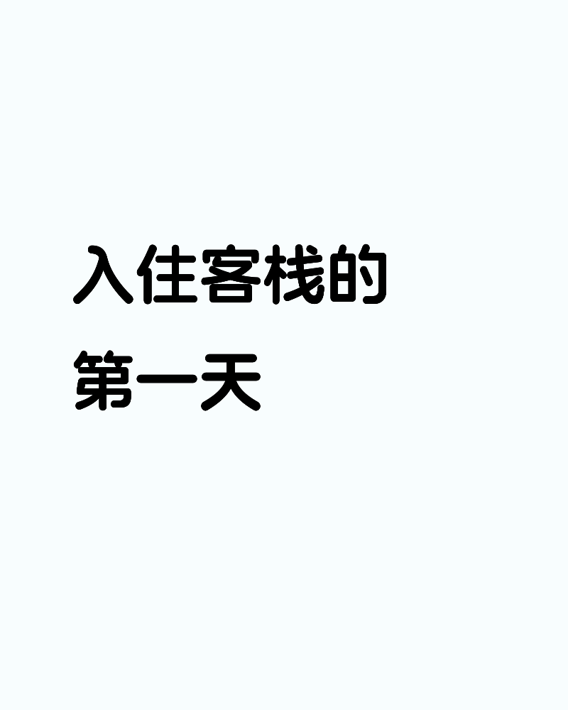 入住客栈的第一天