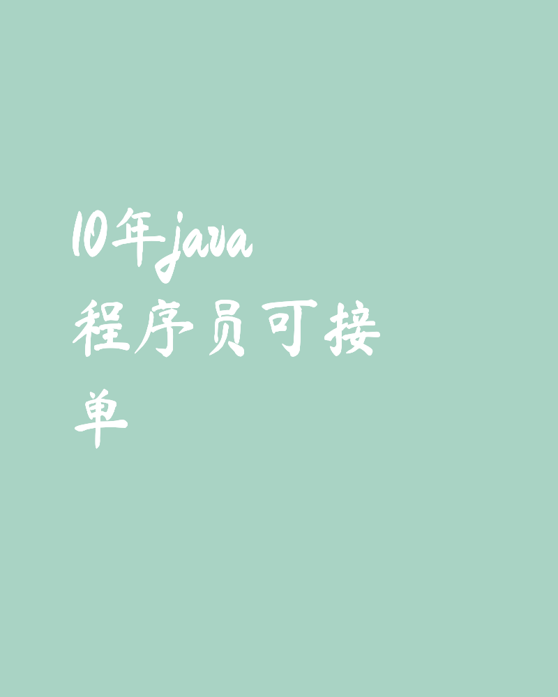 10年java 程序员可接单