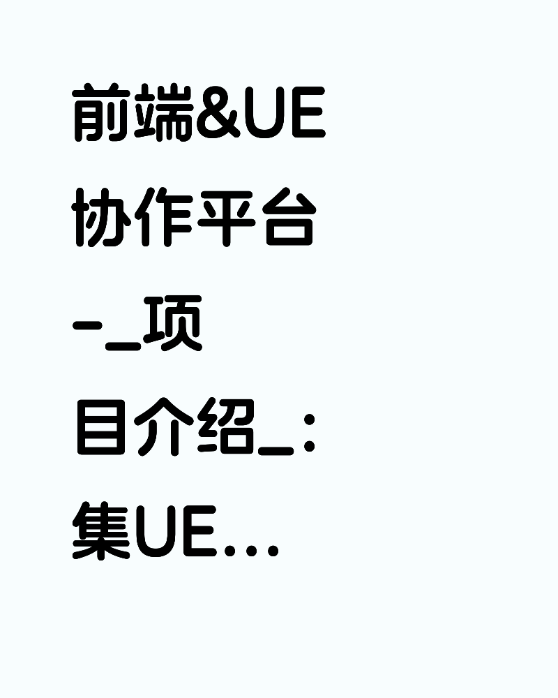前端&UE 协作平台