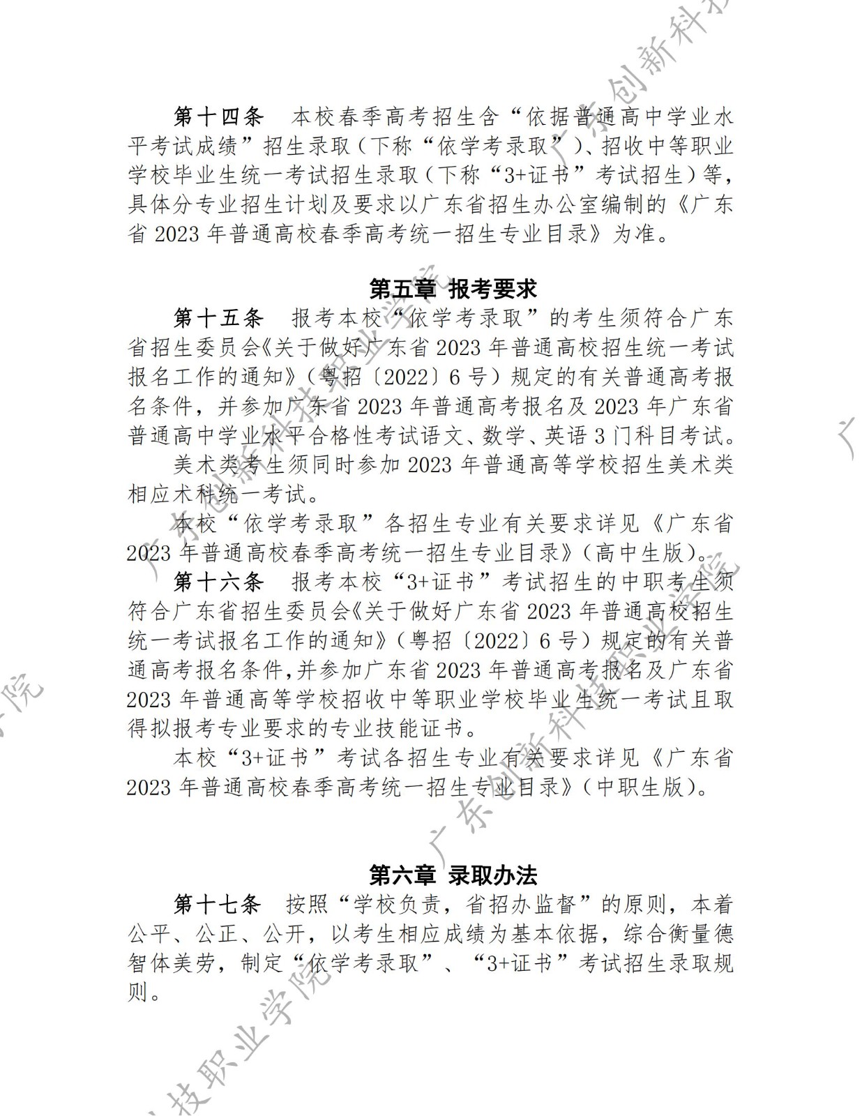 14363-广东创新科技职业学院-2023年春季高考招生章程_02.jpg