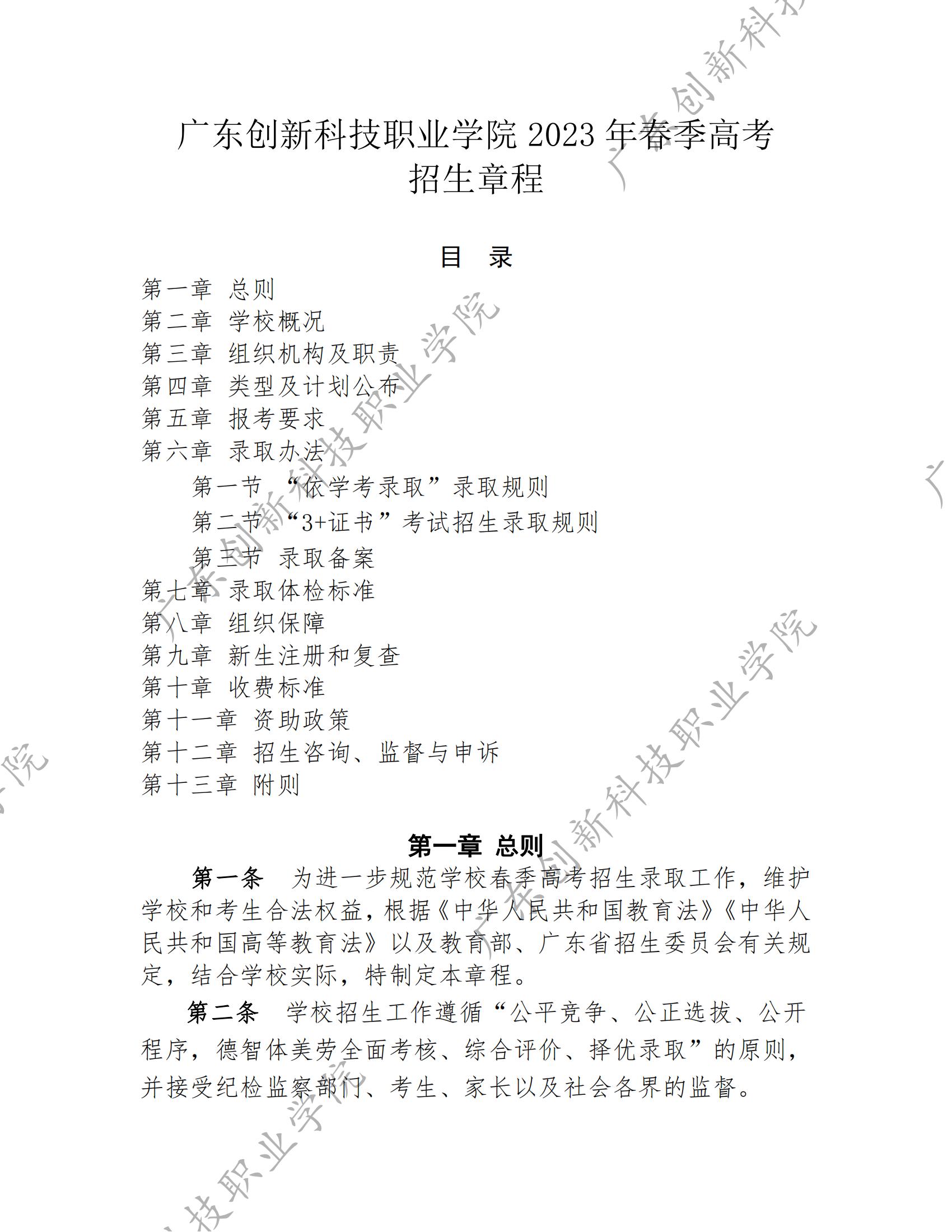 14363-广东创新科技职业学院-2023年春季高考招生章程_00.jpg