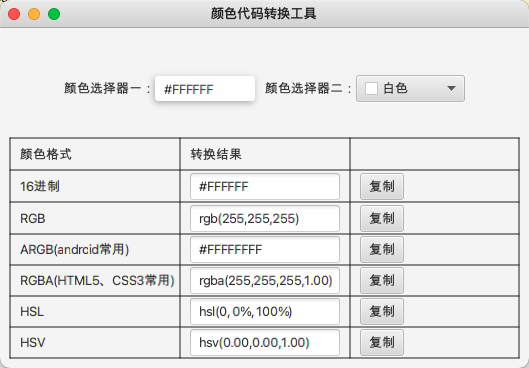颜色代码转换工具.png
