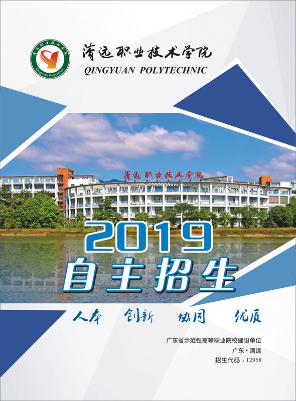 清远职业技术学院2019年高职自主招生简章.jpg