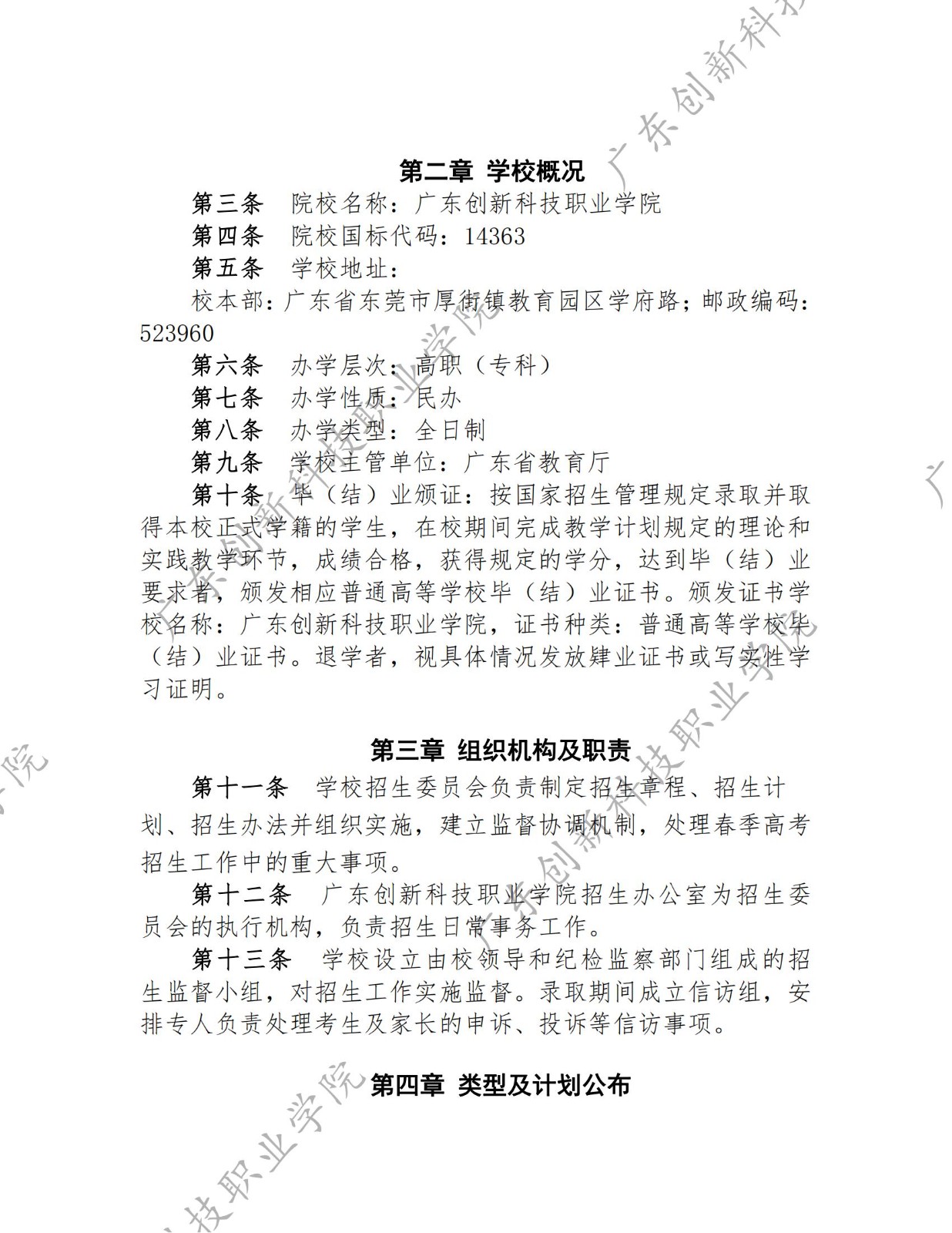 14363-广东创新科技职业学院-2023年春季高考招生章程_01.jpg