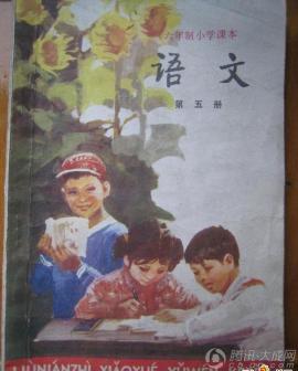 老版小学语文教材