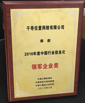 2016年度中国行业信息化领军企业奖