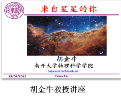 胡金牛教授以《来自星星的你》为题为物理学科暑期营地活开展讲座