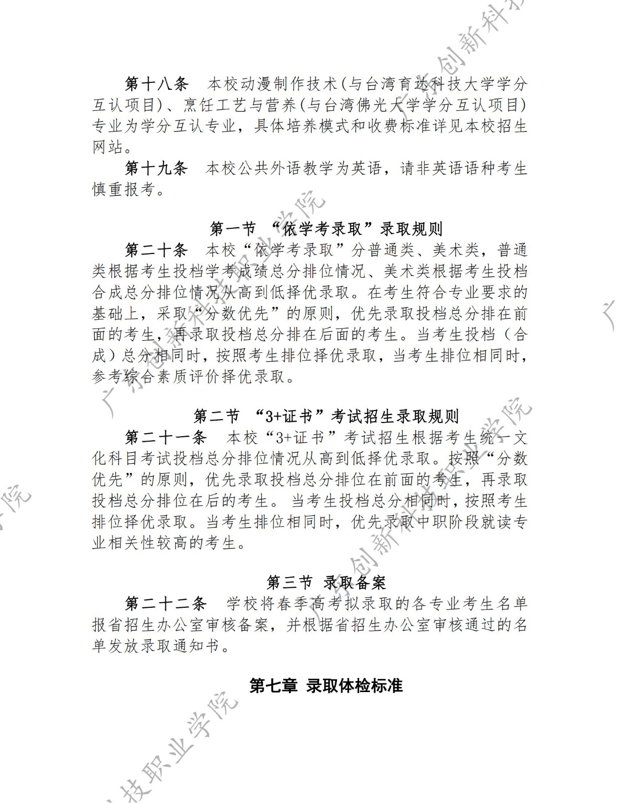 14363-广东创新科技职业学院-2023年春季高考招生章程_03.jpg