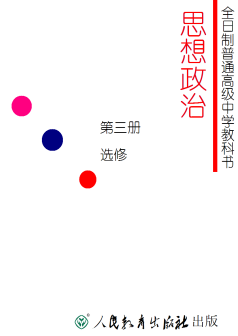 人教高中思想政治教材(20世纪90年代)