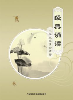 经典诵读：小学生必背古诗词（CD）