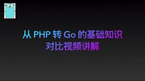 从 PHP 转 Go 的基础知识对比视频讲解